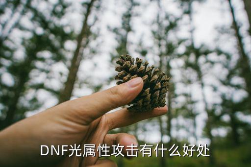 DNF光属性攻击有什么好处