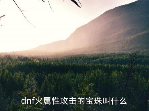 dnf火属性攻击的宝珠叫什么