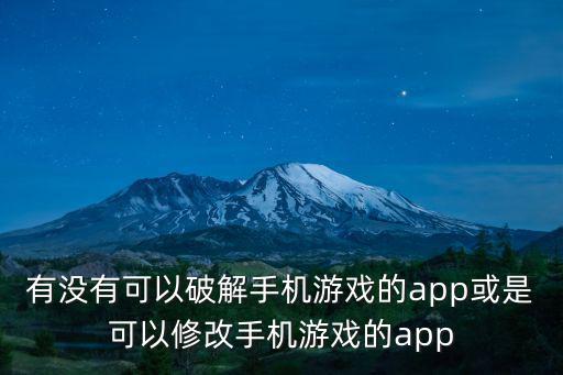 有没有可以破解手机游戏的app或是可以修改手机游戏的app