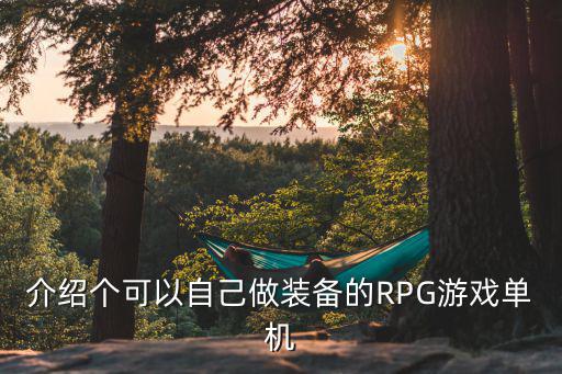 介绍个可以自己做装备的RPG游戏单机