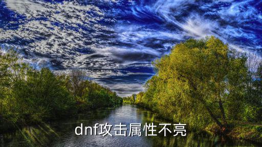 dnf攻击属性为什么会亮，DNF不灭之王属性为什么会变