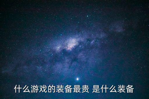 6万元游戏装备是什么，什么游戏的装备最贵 是什么装备