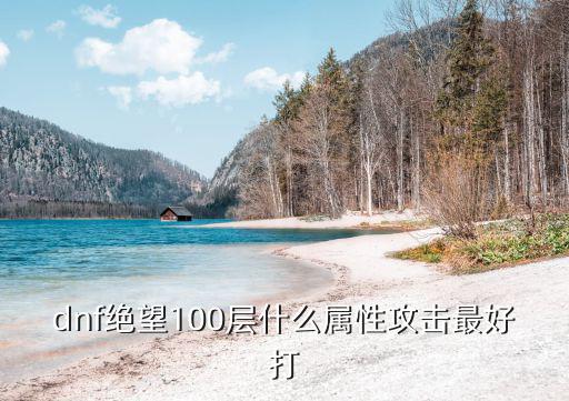 dnf绝望100层什么属性攻击最好打