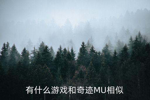 有什么游戏和奇迹MU相似