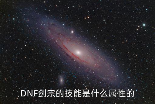 DNF剑宗的技能是什么属性的