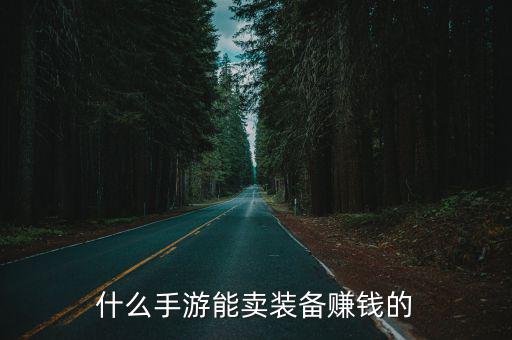 什么手游能卖装备赚钱的