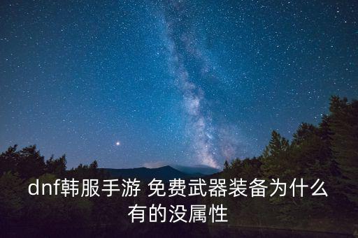 dnf武器为什么没有属性攻击了，地下城与勇士公平决斗场为什么没有属性攻击