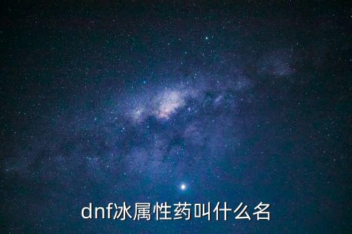 dnf冰属性药叫什么名