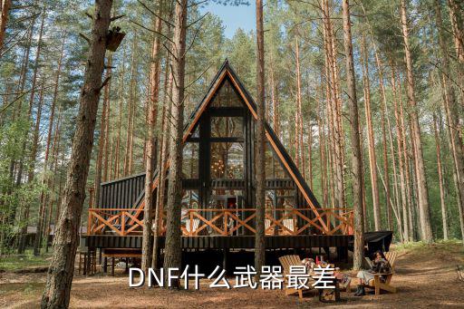 DNF什么武器最差