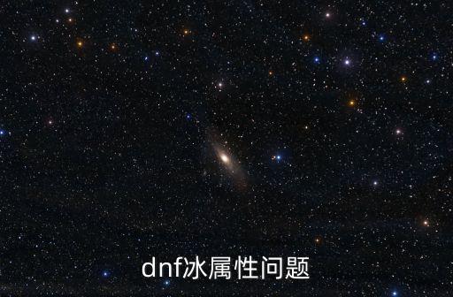 dnf冰属性问题