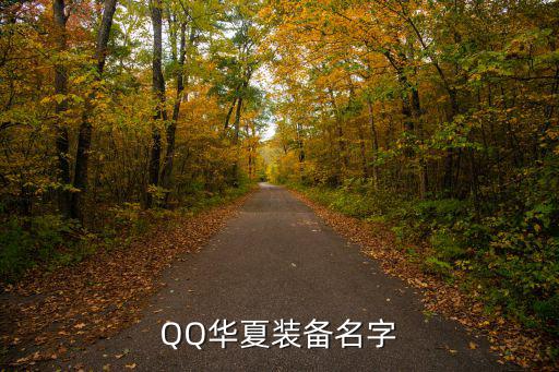 QQ华夏装备名字