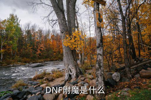 DNF附魔是什么