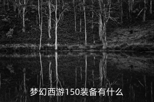 梦幻西游150装备有什么