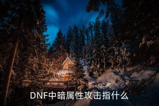 DNF中暗属性攻击指什么