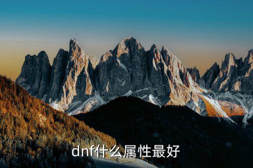 dnf什么属性最好