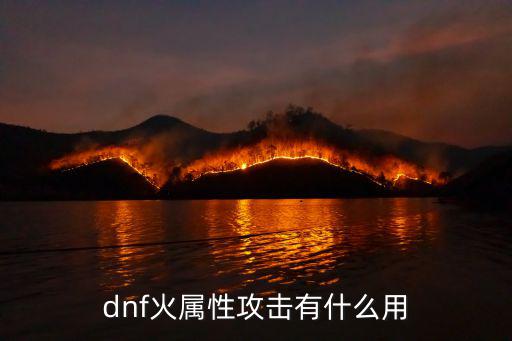 dnf火属性攻击有什么用