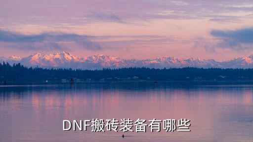 DNF搬砖装备有哪些