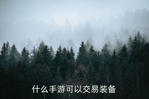 什么手游可以交易装备