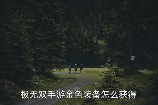 极无双手游金色装备怎么获得