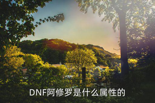 DNF阿修罗是什么属性的