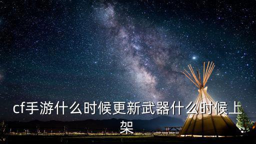 cf手游什么时候更新武器什么时候上架