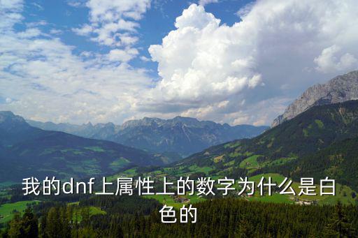 dnf为什么属性白字，我的dnf上属性上的数字为什么是白色的