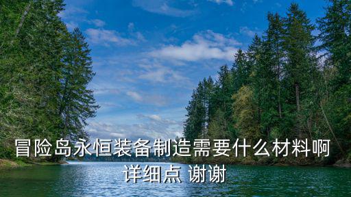 冒险岛永恒装备制造需要什么材料啊 详细点 谢谢