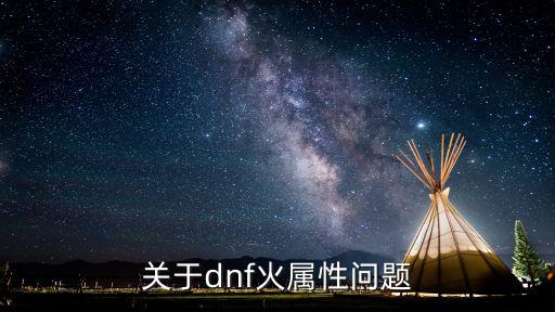 dnf剑魂为什么火属性亮着，关于dnf火属性问题