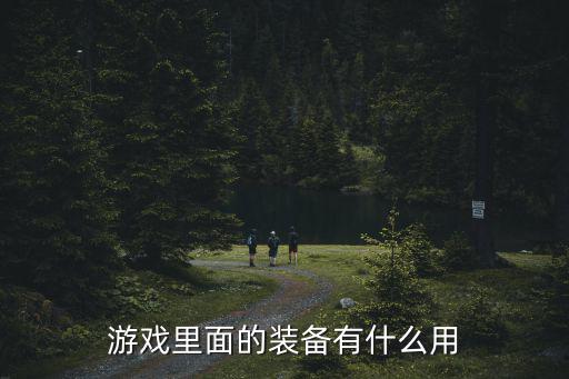 游戏里面的装备有什么用