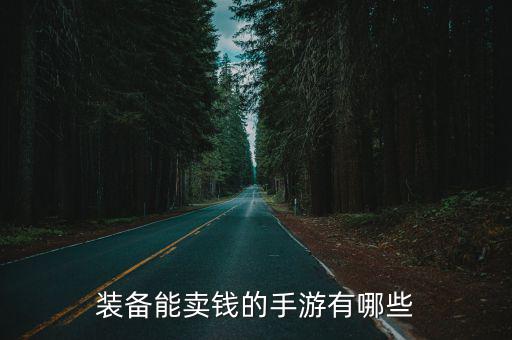 装备能卖钱的手游有哪些