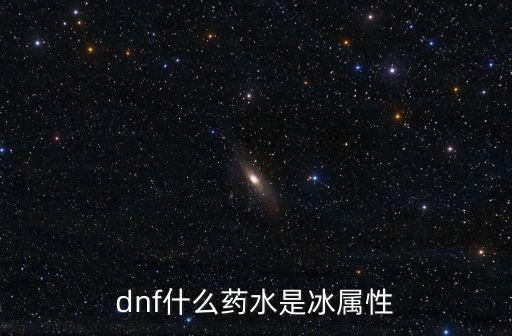 dnf什么药水是冰属性