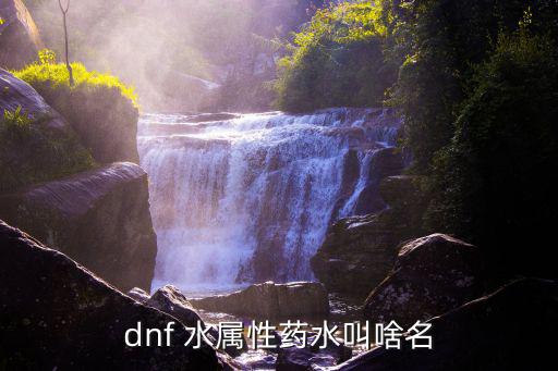 dnf 水属性药水叫啥名