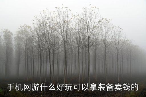 手机网游什么好玩可以拿装备卖钱的