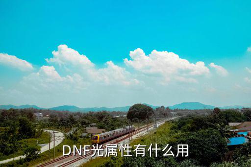 DNF光属性有什么用