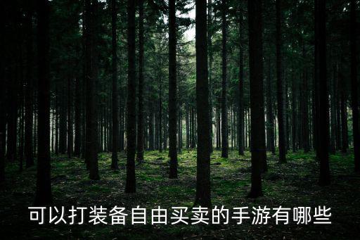 什么塔防游戏装备可以交易，可以打装备自由买卖的手游有哪些