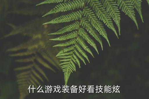 什么游戏装备好看技能炫