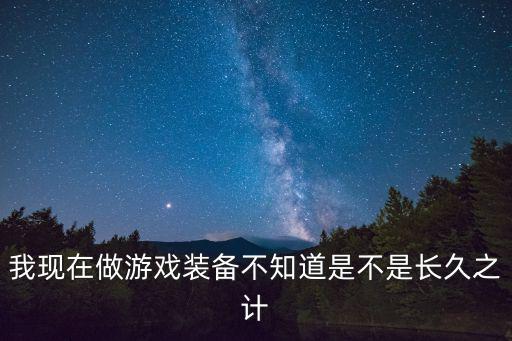 游戏装备属于什么档次，笔记本game 游戏装备是什么意思