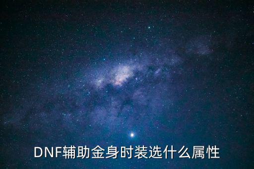 DNF辅助金身时装选什么属性