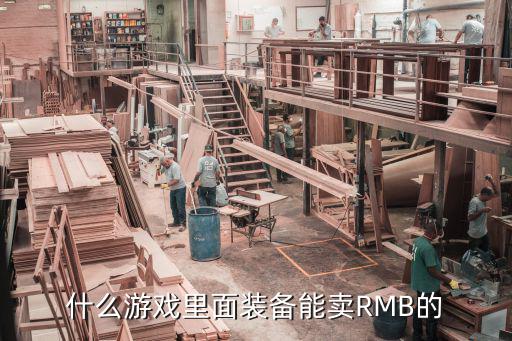 什么游戏里面装备能卖RMB的