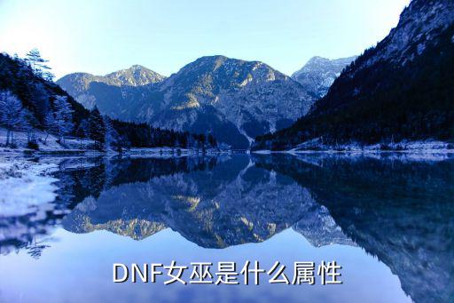 DNF女巫是什么属性