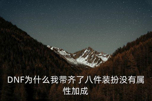 DNF为什么我带齐了八件装扮没有属性加成