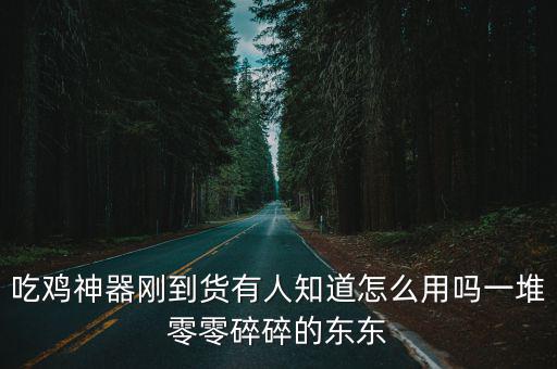 吃鸡神器刚到货有人知道怎么用吗一堆零零碎碎的东东