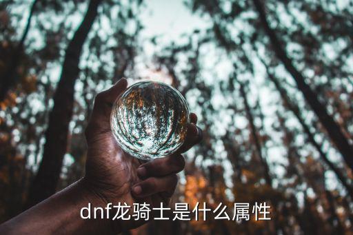 dnf龙骑士是什么属性