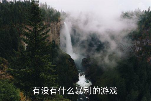 有没有什么暴利的游戏