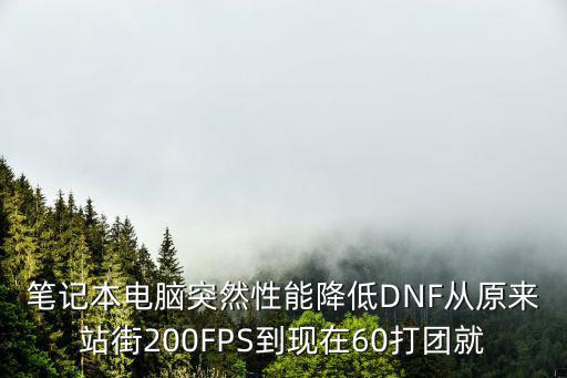 笔记本电脑突然性能降低DNF从原来站街200FPS到现在60打团就