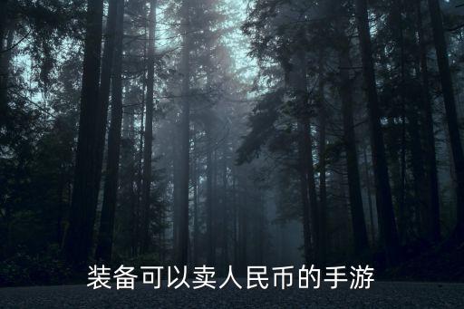 装备可以卖人民币的手游