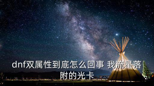 dnf双属性到底怎么回事 我流星落附的光卡