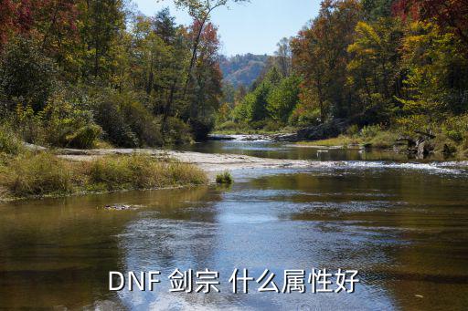 DNF 剑宗 什么属性好