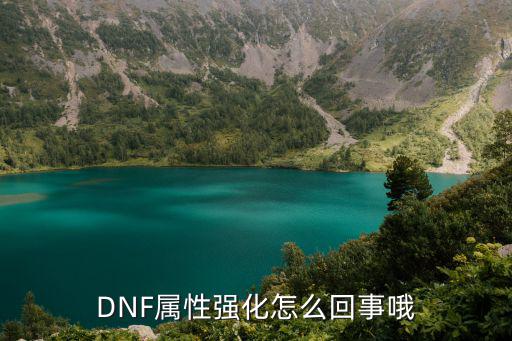 dnf为什么要属性强化，DNF属性强化怎么回事哦