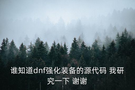 游戏装备强化用的什么代码，网络游戏一般怎么制作强化武器和装备的程序请各位高手啊给我点代码